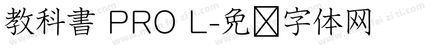 教科書 PRO L字体转换